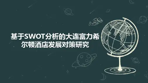 基于SWOT分析的大连富力希尔顿酒店发展对策研究