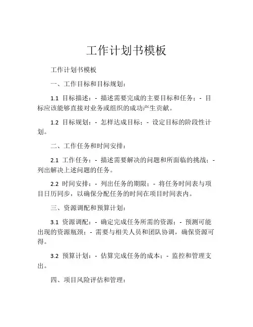 工作计划书模板