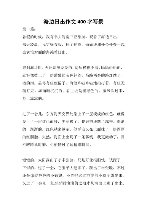 海边日出作文400字写景
