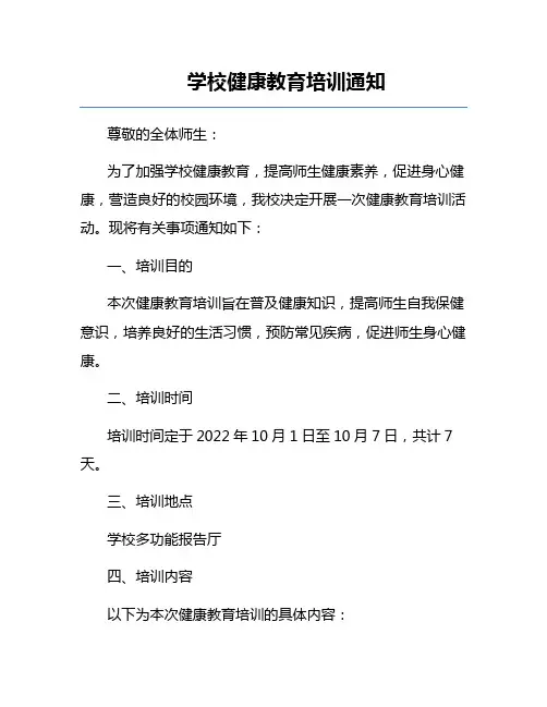 学校健康教育培训通知