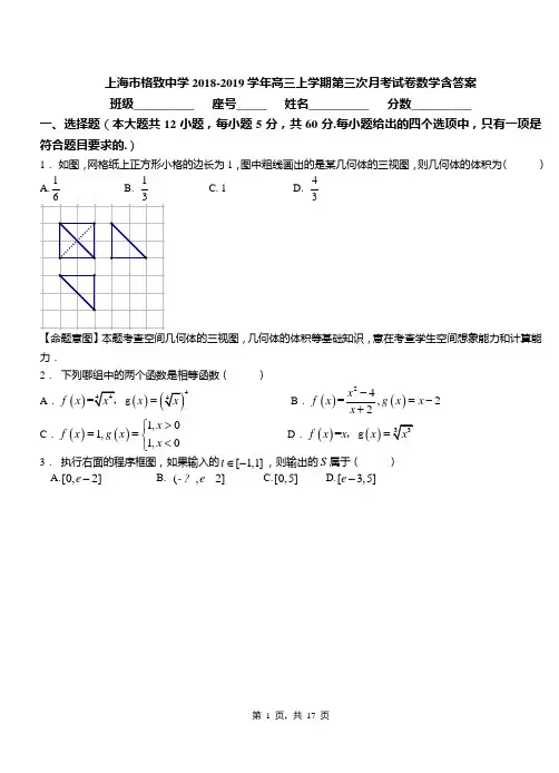 上海市格致中学2018-2019学年高三上学期第三次月考试卷数学含答案