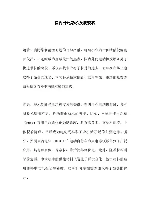 国内外电动机发展现状