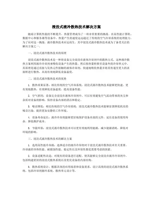 浸没式液冷散热技术解决方案