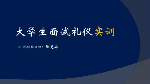 大学生面试礼仪实训PPT课件