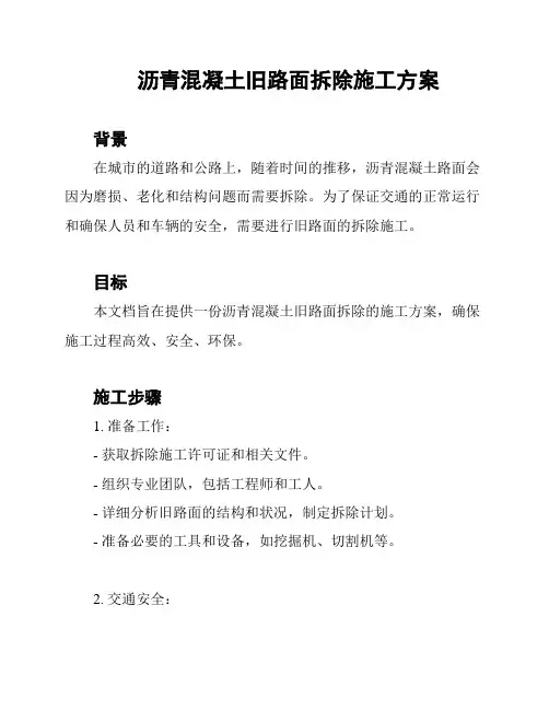 沥青混凝土旧路面拆除施工方案