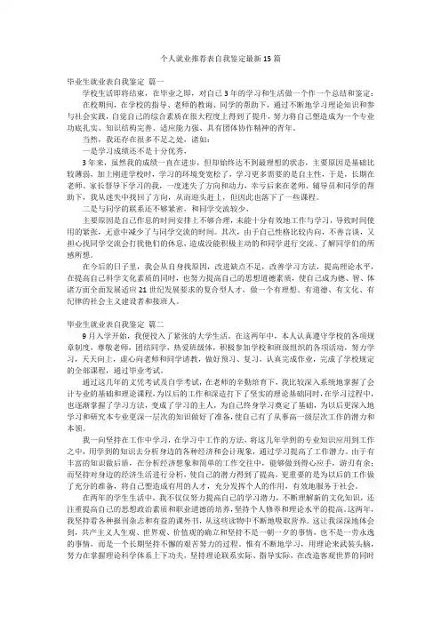 个人就业推荐表自我鉴定最新15篇