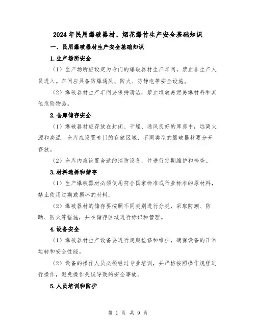2024年民用爆破器材、烟花爆竹生产安全基础知识(3篇)
