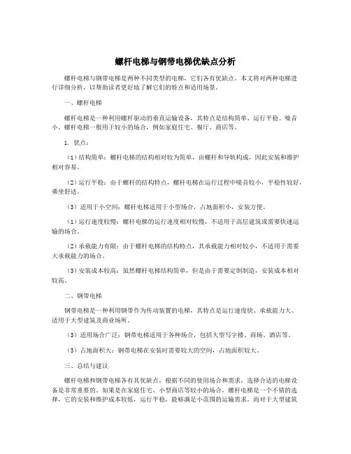 螺杆电梯与钢带电梯优缺点分析