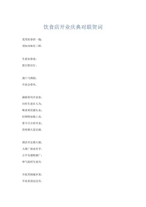 文秘知识-饮食店开业庆典对联贺词 精品