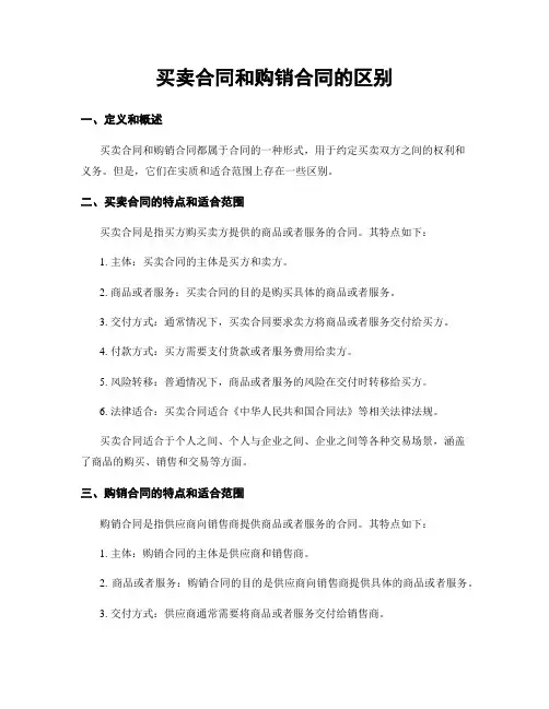 买卖合同和购销合同的区别