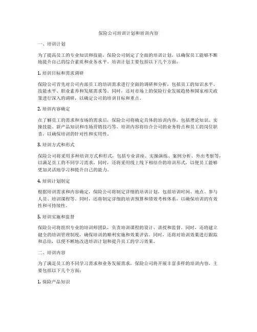保险公司培训计划和培训内容