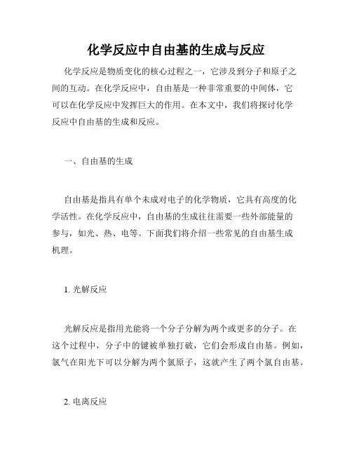 化学反应中自由基的生成与反应