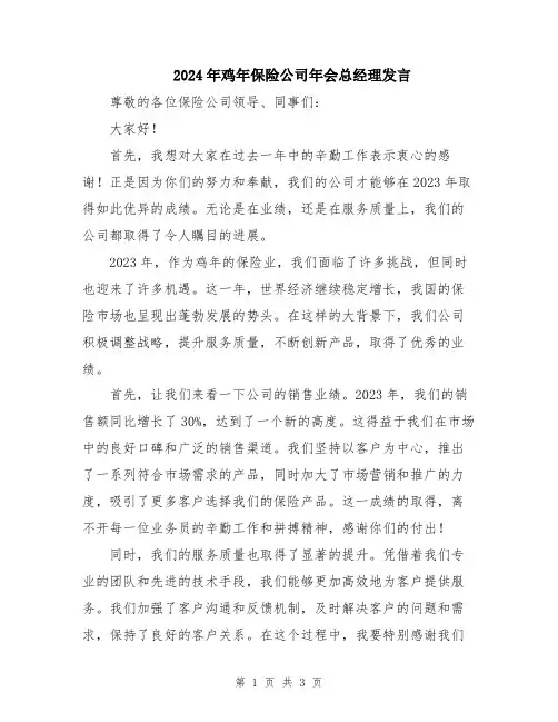2024年鸡年保险公司年会总经理发言