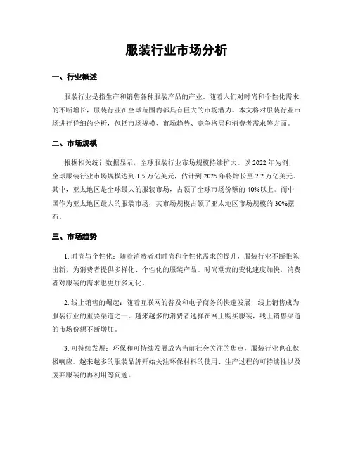 服装行业市场分析
