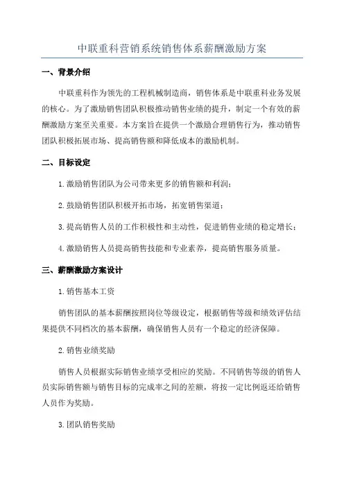 中联重科营销系统销售体系薪酬激励方案