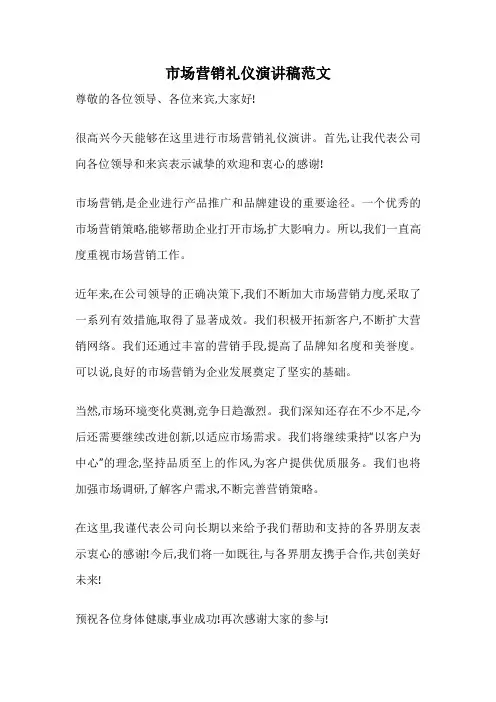 市场营销礼仪演讲稿范文