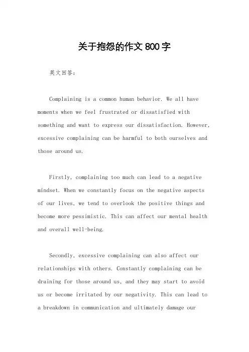 关于抱怨的作文800字