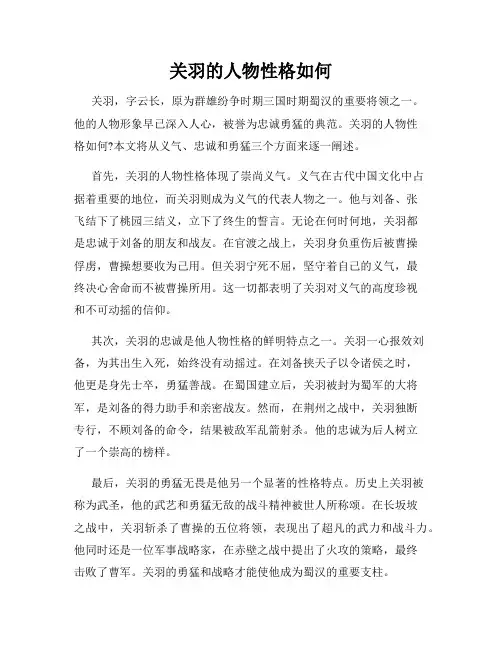 关羽的人物性格如何