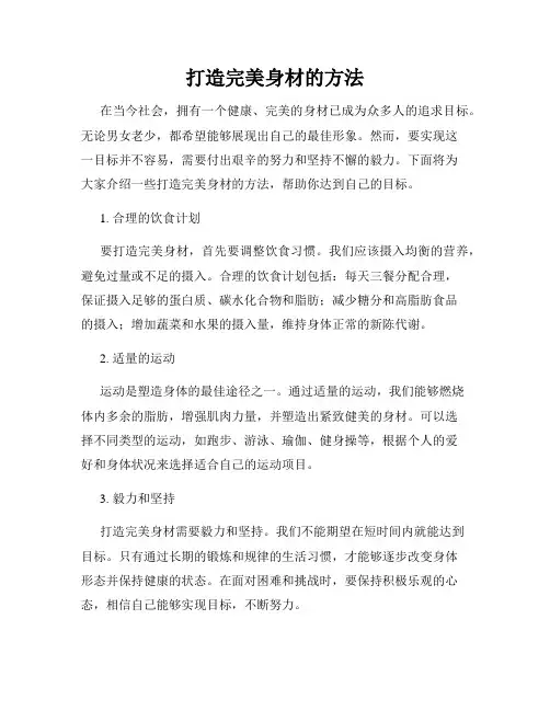打造完美身材的方法