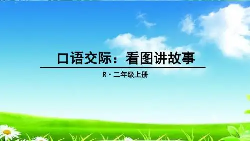部编版人教版二上二年级语文上册口语交际：看图讲故事课件