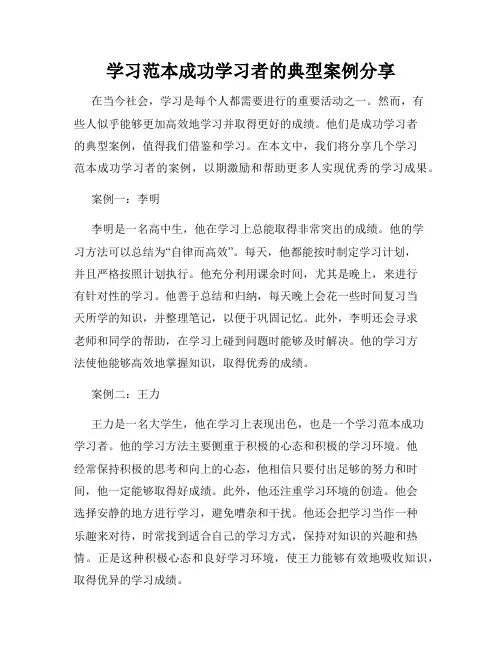 学习范本成功学习者的典型案例分享