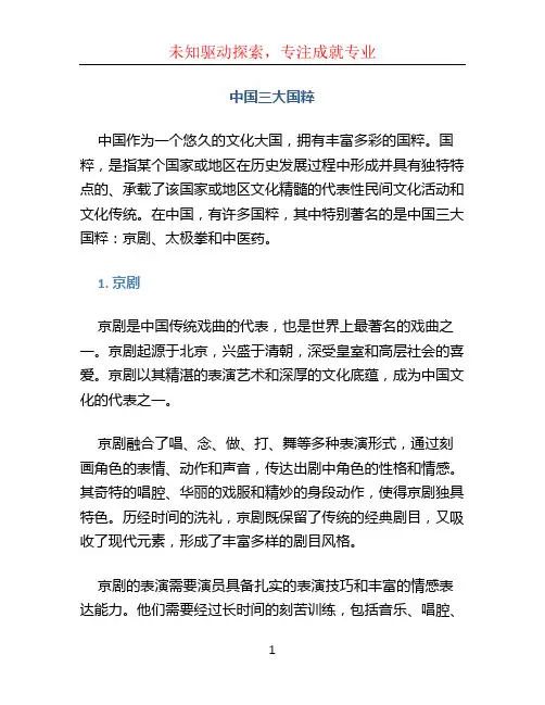 中国三大国粹
