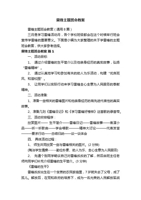 雷锋主题班会教案（通用8篇）