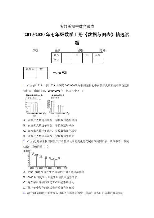 2019年秋浙教版初中数学七年级上册《数据与图表》单元测试(含答案) (234)