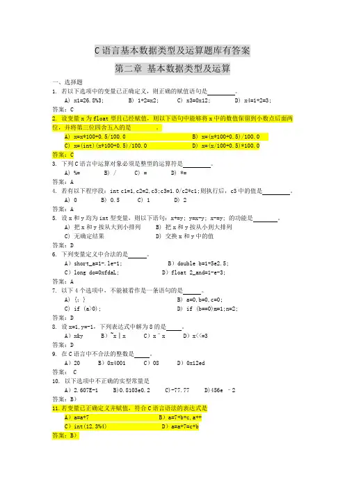 C语言基本数据类型及运算题库有答案