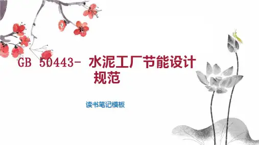 GB 50443  水泥工厂节能设计规范
