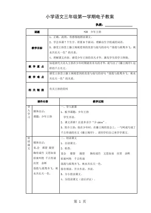 三年级上语文教案少年王勃_沪教版