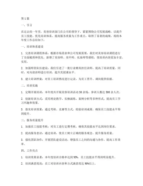 美容培训部门年度总结(3篇)