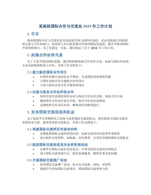 某高校国际合作与交流处2023年工作计划