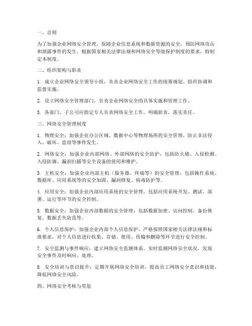 企业网络安全等保管理制度