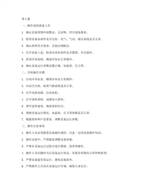 共聚料造粒机操作规程(3篇)