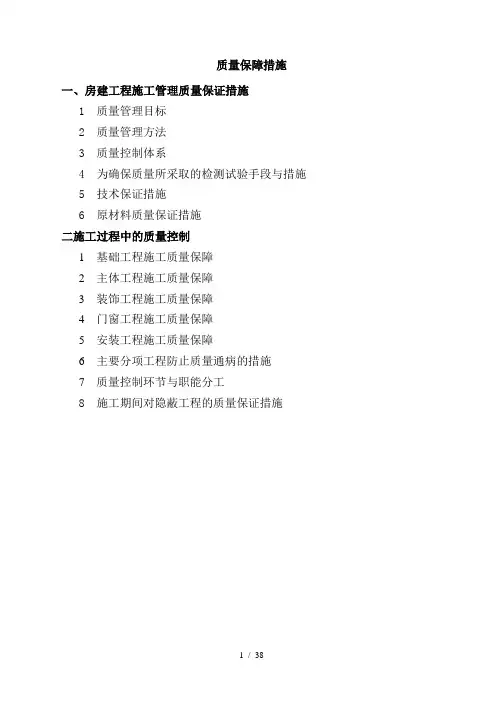 (房屋建设)施工质量保证措施(比较完整的一套)
