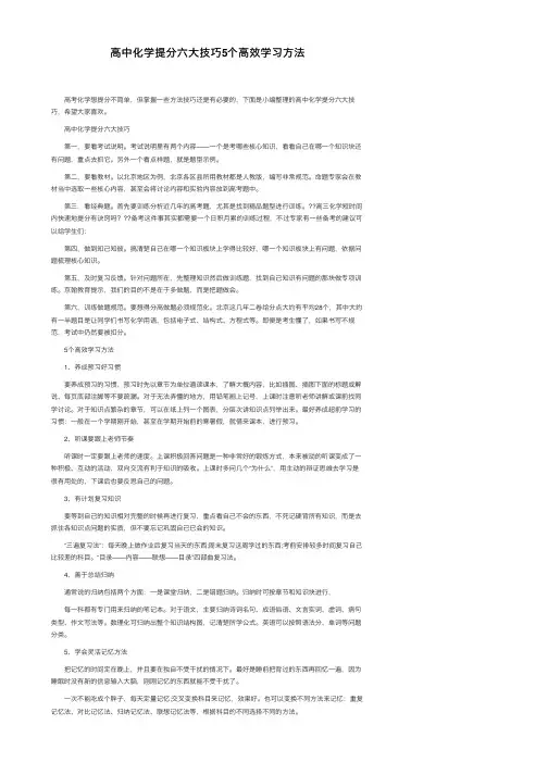 高中化学提分六大技巧5个高效学习方法
