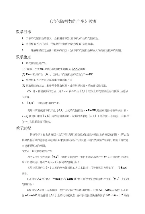《均匀随机数的产生》教案.doc