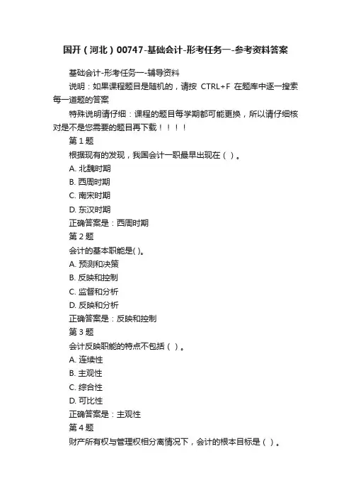 国开（河北）00747-基础会计-形考任务一-参考资料答案