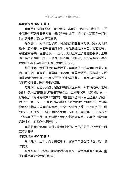 年夜饭作文400字（通用40篇）