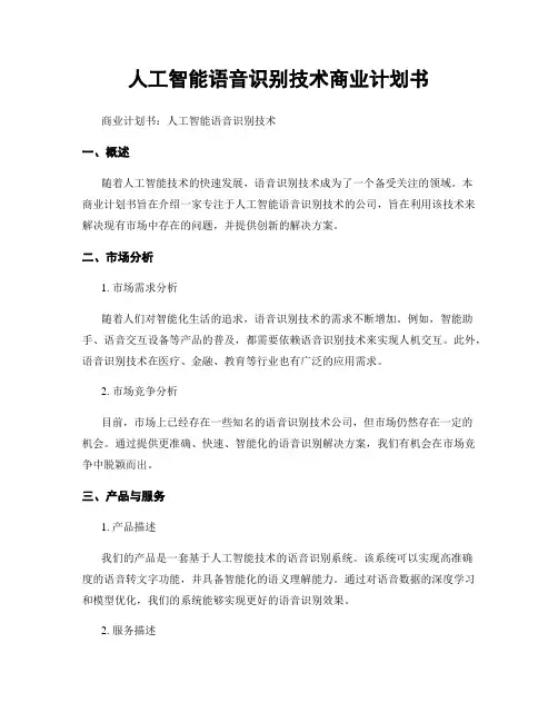 人工智能语音识别技术商业计划书