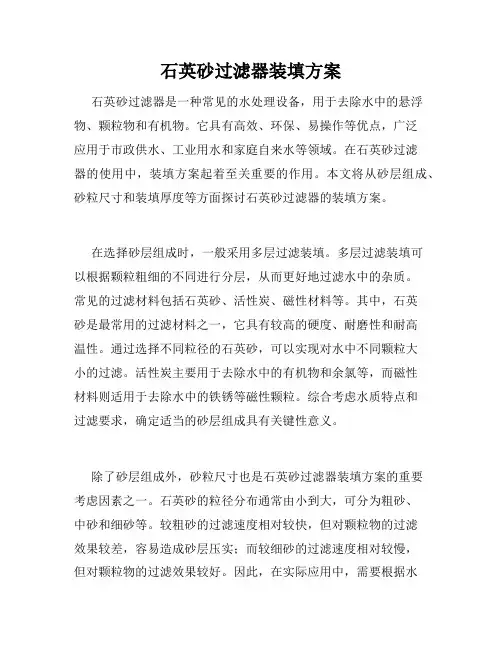石英砂过滤器装填方案