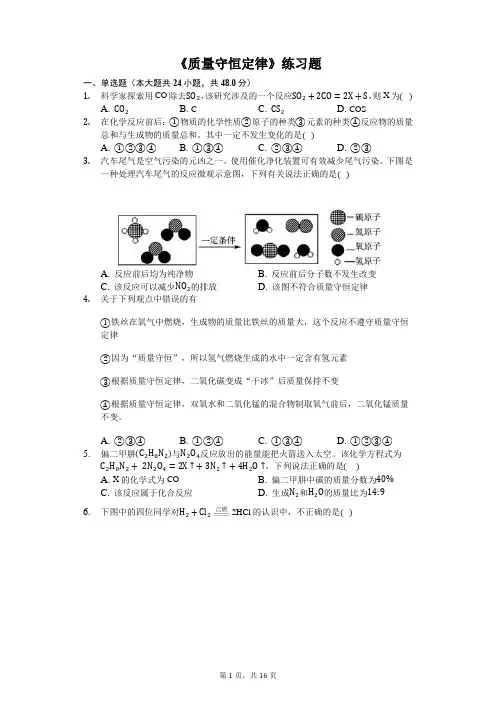 《质量守恒定律》习题(含答案及解析)