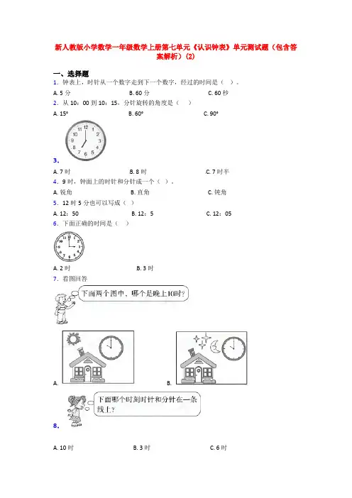 新人教版小学数学一年级数学上册第七单元《认识钟表》单元测试题(包含答案解析)(2)