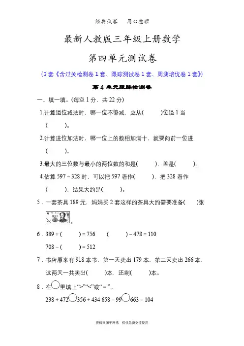 最新人教版三年级上册数学第四单元测试卷(万以内的加法和减法(二))