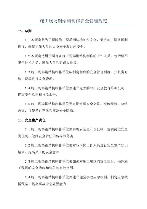 施工现场钢结构制作安全管理规定