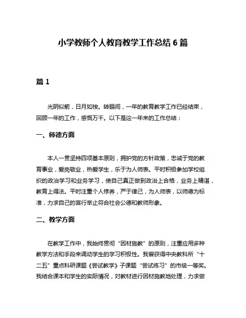 小学教师个人教育教学工作总结6篇