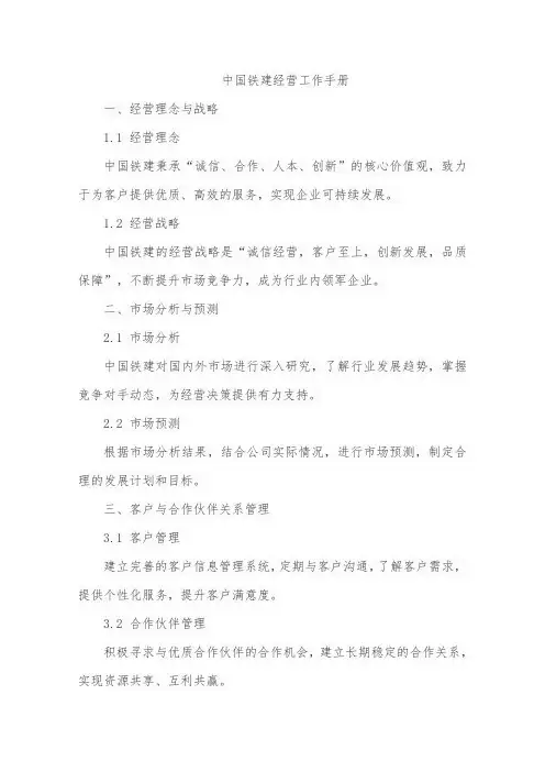 中国铁建经营工作手册
