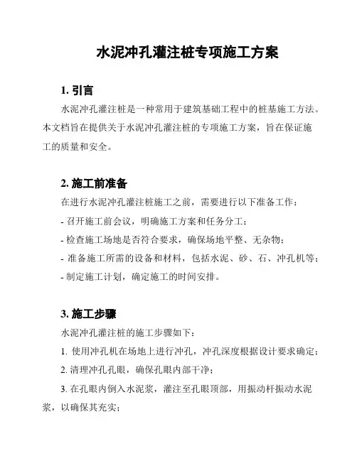 水泥冲孔灌注桩专项施工方案
