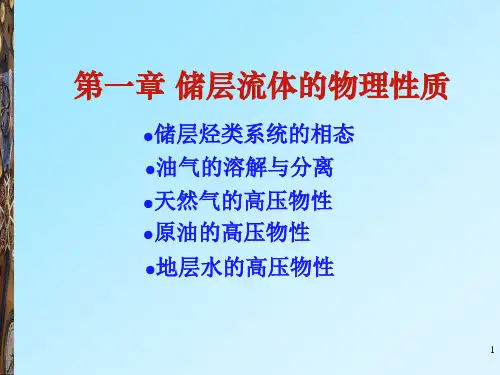 储层流体的物理性质